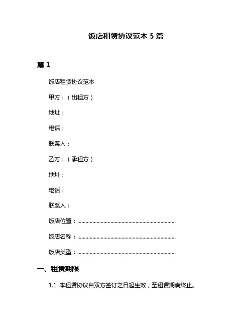 饭店租赁协议范本5篇