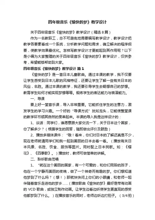 关于四年级音乐《愉快的梦》教学设计（精选8篇）