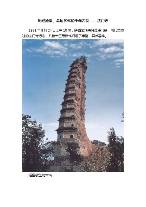 历经沧桑、命运多舛的千年古刹——法门寺