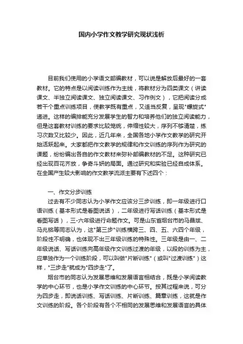 国内小学作文教学研究现状浅析