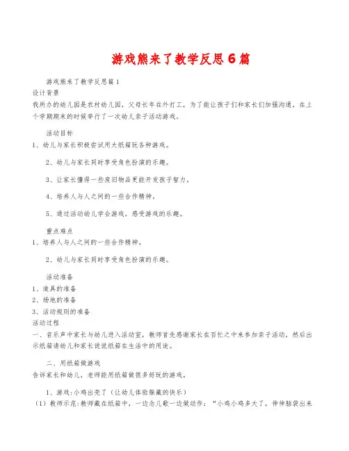 游戏熊来了教学反思6篇