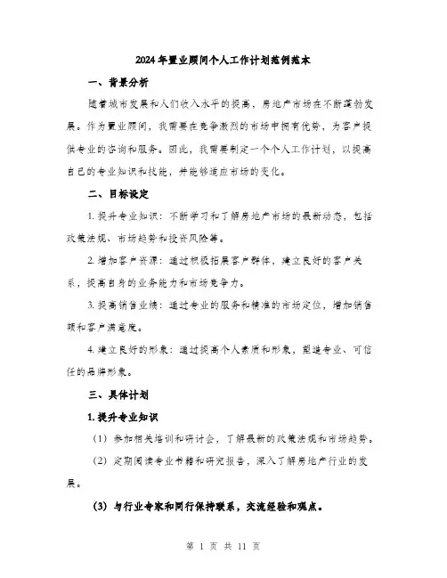 2024年置业顾问个人工作计划范例范本（三篇）