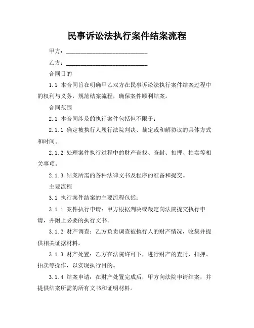民事诉讼法执行案件结案流程