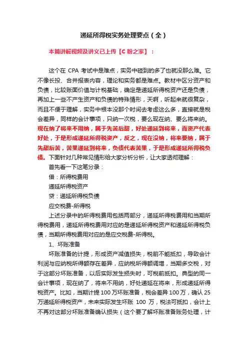 递延所得税实务处理要点（全）