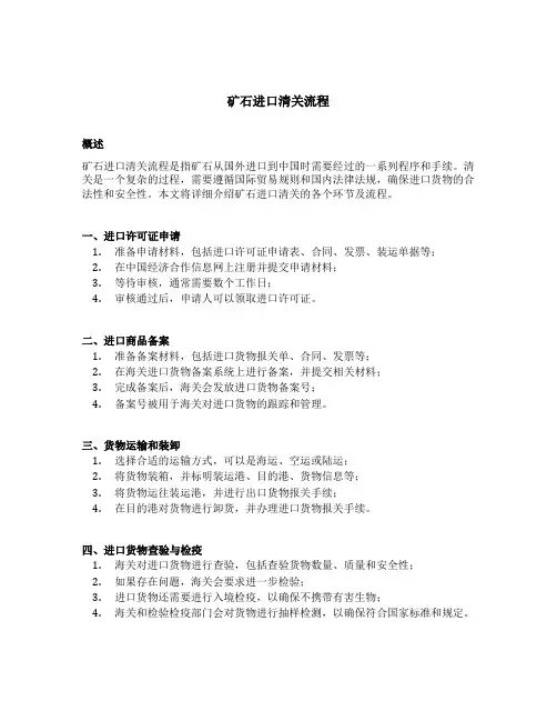 矿石进口清关流程