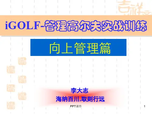 管理高尔夫向上篇  ppt课件