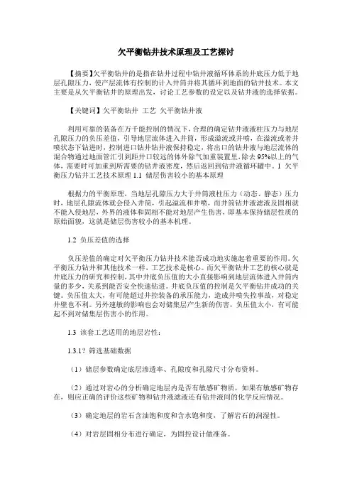 欠平衡钻井技术原理及工艺探讨
