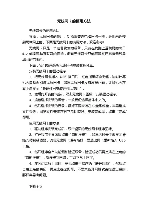 无线网卡的使用方法
