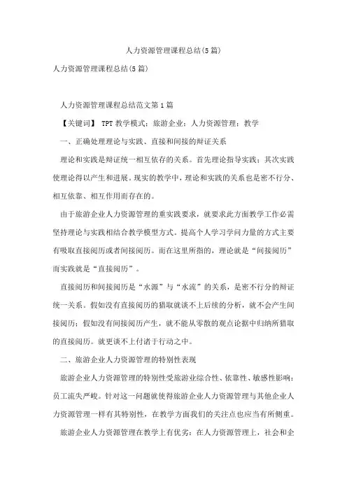 人力资源管理课程总结(5篇)