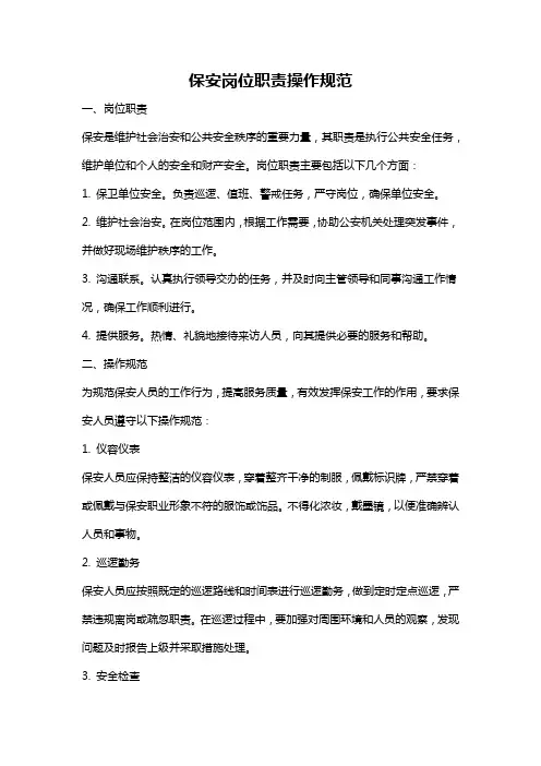 保安岗位职责操作规范