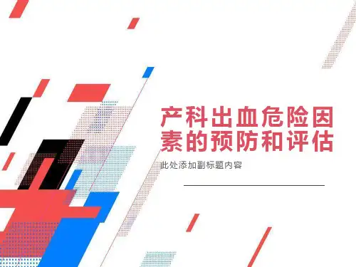 产科出血危险因素的预防和评估