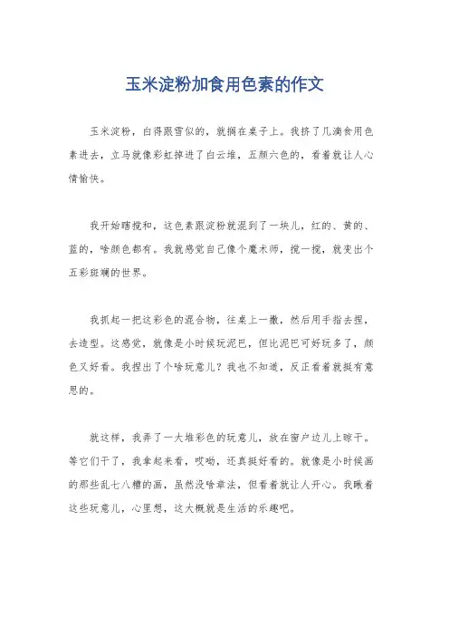 玉米淀粉加食用色素的作文