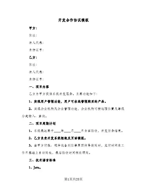 开发合作协议模板(5篇)