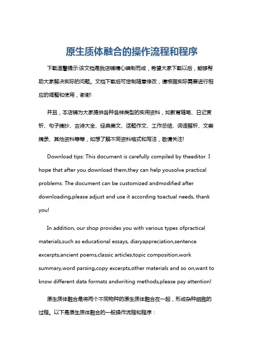 原生质体融合的操作流程和程序
