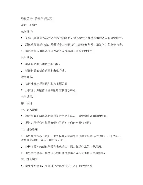 大学舞蹈作品欣赏课教案