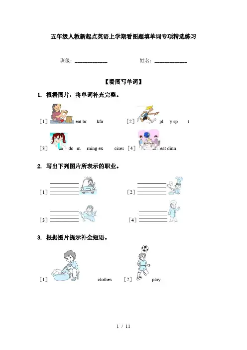 五年级人教新起点英语上学期看图题填单词专项精选练习