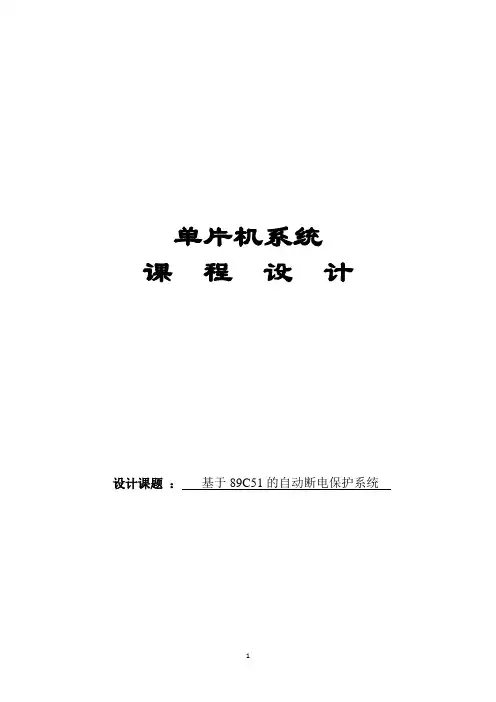 基于89C51的自动断电保护系统单片机课程设计