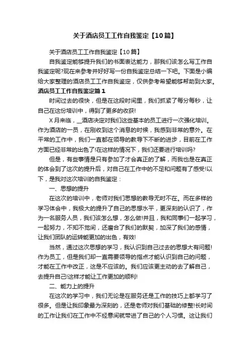 关于酒店员工工作自我鉴定【10篇】