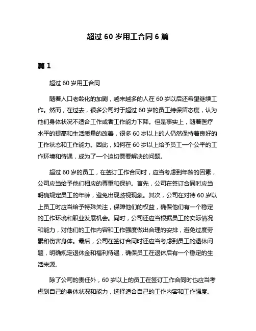 超过60岁用工合同6篇