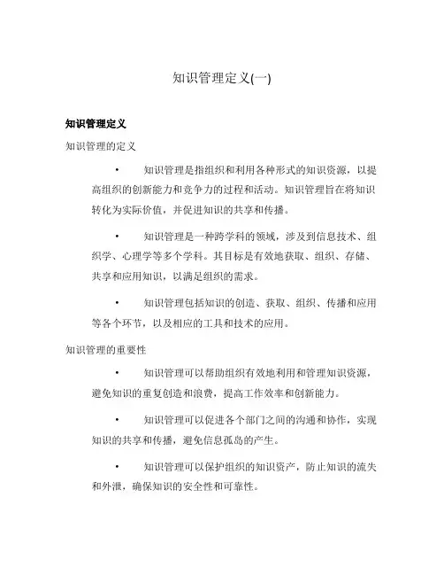 知识管理定义(一)