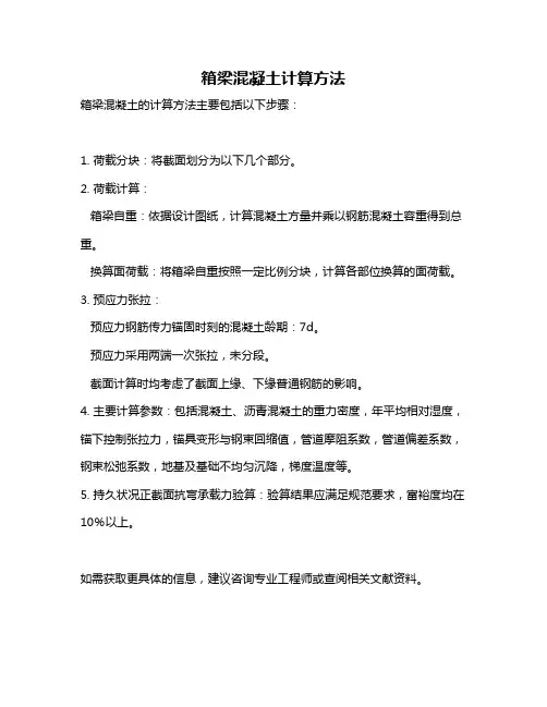 箱梁混凝土计算方法