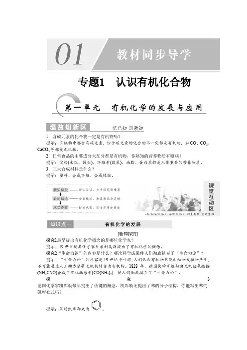 高一化学苏教版选修五教学案专题1第一单元 有机化学的发展与应用Word版含答案