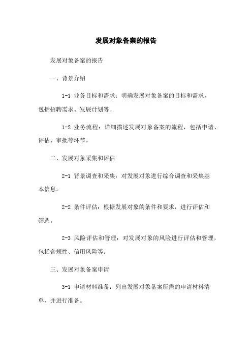 发展对象备案的报告
