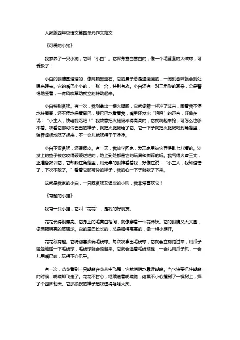 人教版四年级语文第四单元作文范文