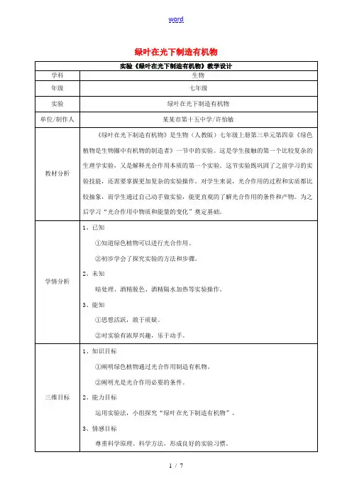 七年级生物上册 第3单元 第4章绿绿叶在光下制造有机物教学设计 (新版)新人教版-(新版)新人教版初