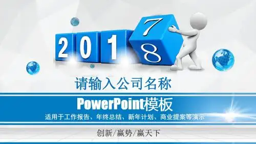 2017-2018年度工作总结报告年终汇报新年工作计划ppt模板