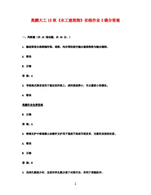 奥鹏大工15秋《水工建筑物》在线作业3满分答案