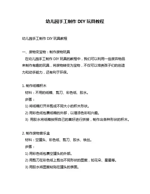 幼儿园手工制作DIY玩具教程