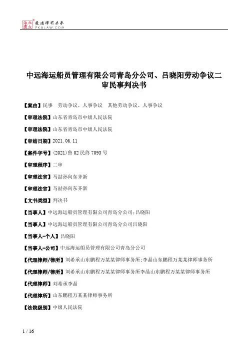 中远海运船员管理有限公司青岛分公司、吕晓阳劳动争议二审民事判决书