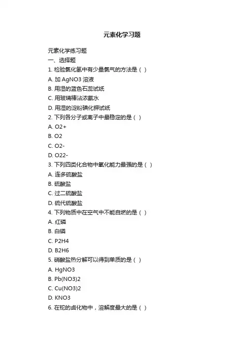 元素化学习题