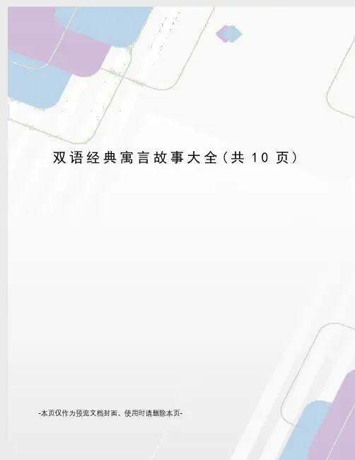 双语经典寓言故事大全