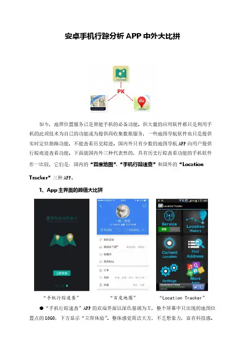 【VIP专享】安卓手机行踪分析APP中外大比拼