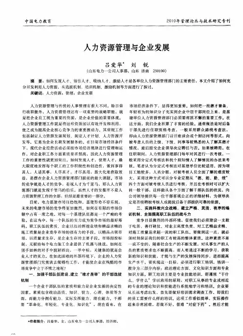 人力资源管理与企业发展
