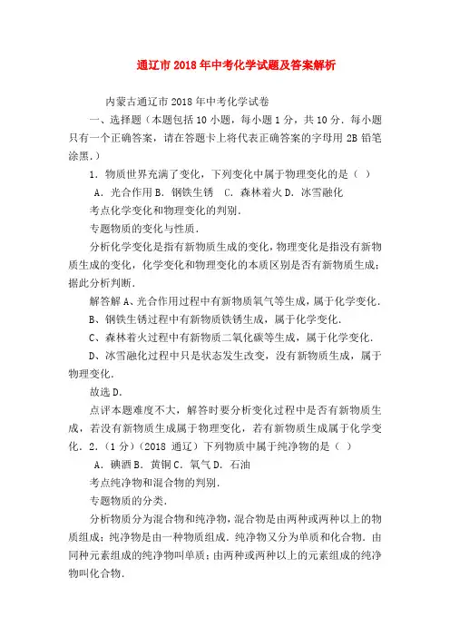 【初三化学试题精选】通辽市2018年中考化学试题及答案解析
