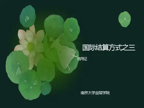 国际结算方式之三-信用证
