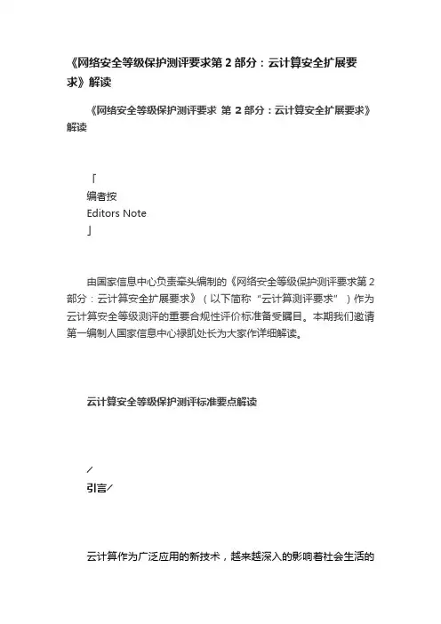 《网络安全等级保护测评要求第2部分：云计算安全扩展要求》解读