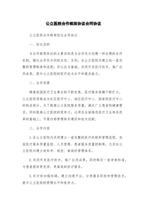 公立医院合作框架协议合同协议