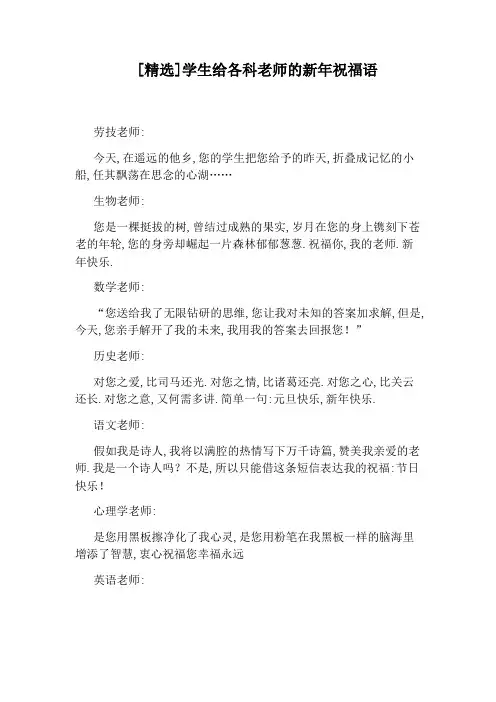 [精选]学生给各科老师的新年祝福语