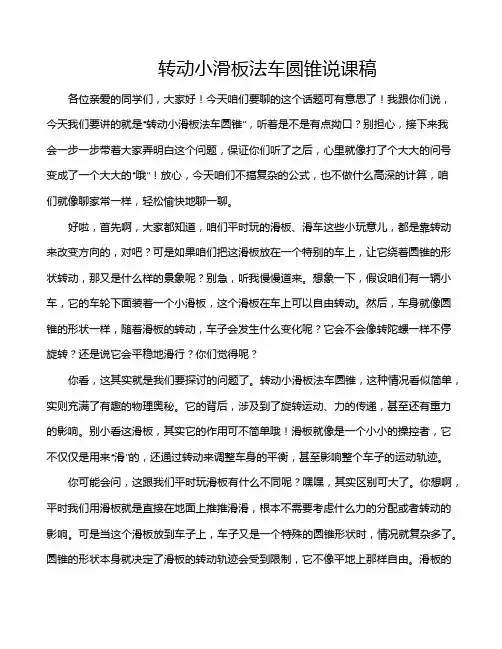 转动小滑板法车圆锥说课稿
