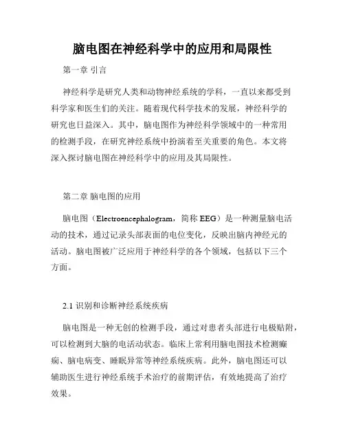 脑电图在神经科学中的应用和局限性