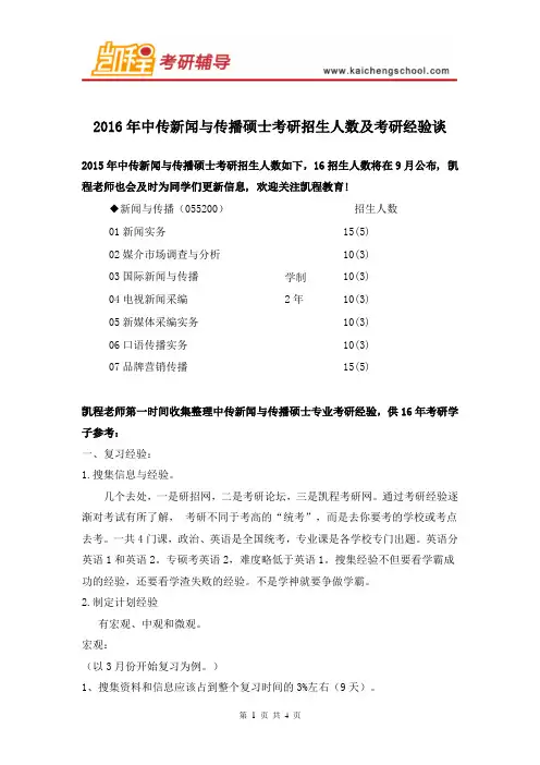 2016年中传新闻与传播硕士考研招生人数及考研经验谈
