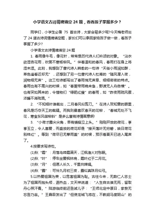 小学语文古诗情境填空24题，看看孩子掌握多少？