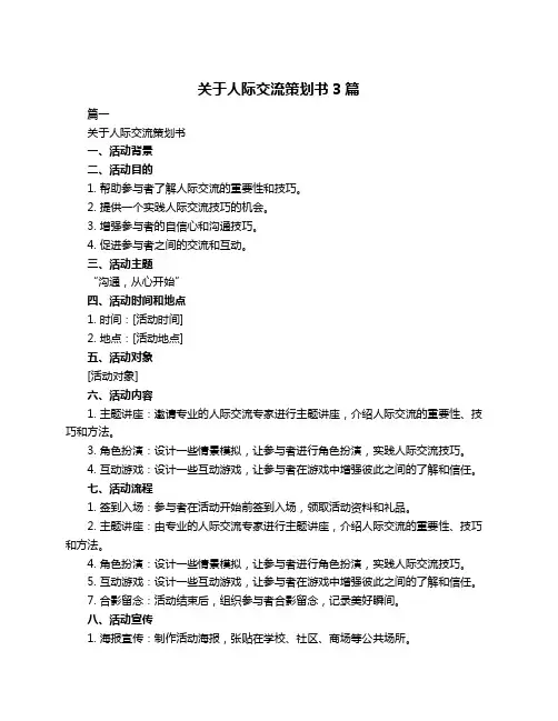 关于人际交流策划书3篇