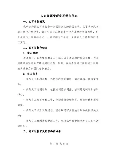 人力资源管理实习报告范本（三篇）