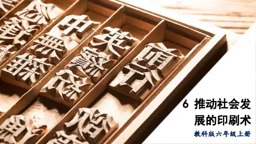 教科版六年级科学上册《 推动社会发展的印刷术》优秀PPT课件