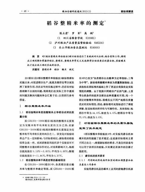 稻谷整精米率的测定
